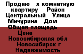 Продаю 2-х комнатную квартиру  › Район ­ Центральный › Улица ­ Мичурина › Дом ­ 19 › Общая площадь ­ 46 › Цена ­ 3 950 000 - Новосибирская обл., Новосибирск г. Недвижимость » Квартиры продажа   . Новосибирская обл.,Новосибирск г.